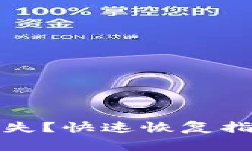 tp钱包转账记录丢失？快速恢复指南与常见解决方案