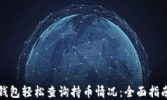 如何通过TP钱包轻松查询持