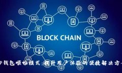 TP钱包顺畅模式：提升用户