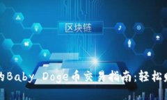 TP钱包中的Baby Doge币交易指