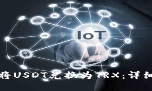 如何使用TP钱包将USDT兑换为TRX：详细指南与实用技巧