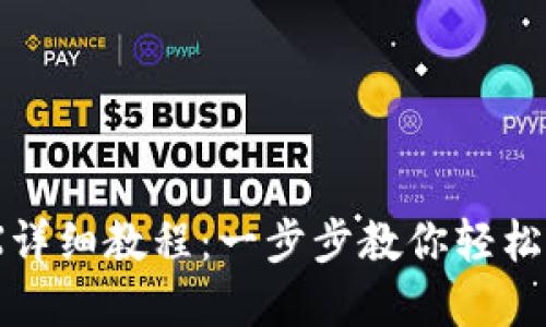 TP钱包挖MDX详细教程：一步步教你轻松赚取数字资产