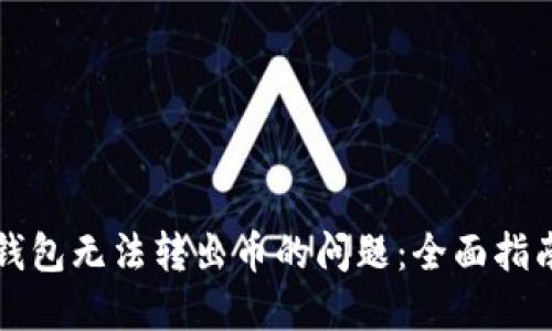 解决TP钱包无法转出币的问题：全面指南与技巧