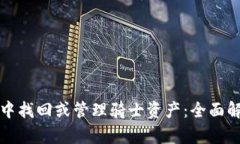 如何在TP钱包中找回或管理