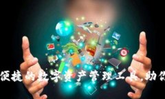 波币钱包App：安全便捷的