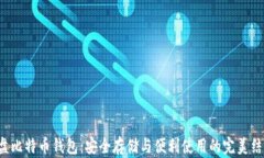 U盘比特币钱包：安全存储