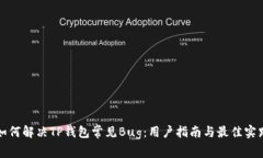 如何解决TP钱包常见Bug：用