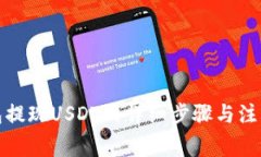 TP钱包提现USDT的详细步骤