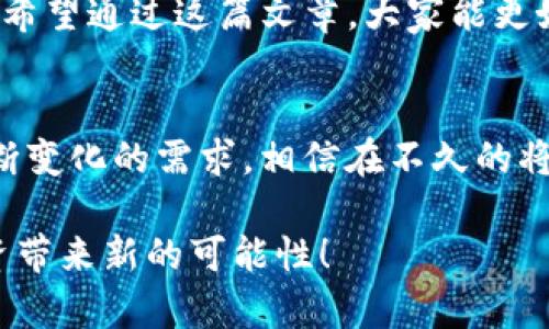 tp钱包tx链完整指南：如何安全高效管理你的数字资产

tp钱包, tx链, 数字资产, 加密货币, 钱包安全/guanjianci

引言
随着数字货币的迅速崛起，各种数字资产管理工具层出不穷。而在这些工具中，strongtp钱包/strong因其便捷性和安全性而备受用户青睐。尤其在区块链交易中，如何高效管理和使用数字资产已经成为极其重要的话题。

什么是TP钱包？
TP钱包是一款用户友好的数字货币钱包，支持多种加密货币的存储、交易和管理。其主要特点包括strong安全性、用户体验以及丰富的功能/strong。用户可以轻松在TP钱包中存入、提取各类数字资产，帮助用户更加专注于投资而非技术细节。

TX链的基本概念
TX链，即交易链，是指在区块链技术中，交易数据通过一系列的区块以链式结构存储，形成完整的交易历史。这种数据存储方式确保了交易记录的不可篡改性，同时也极大简化了交易的查找和验证过程。在TP钱包中，tx链的功能可以说是核心所在，它对交易的透明性和安全性起到了至关重要的作用。

TP钱包与TX链的连接
TP钱包使用tx链进行交易记录的保存，这意味着所有在TP钱包中进行的交易都会被永久记录在区块链上。这种设计大大增强了用户对钱包安全性的信任，任何人都可以通过区块链查看交易记录，验证其真实性和有效性。

如何高效使用TP钱包进行交易
使用TP钱包进行交易其实相对简单，但要充分发挥其优势，还需要一些小技巧。
ul
  listrong确保安全设置/strong：在使用TP钱包之前，务必启用双重认证（2FA），并定期更新密码，避免因安全漏洞导致资产损失。/li
  listrong了解手续费/strong：每次通过tx链进行交易时，都会收取一定的手续费。了解这一点可以让你在交易时更好地规划预算和投资。/li
  listrong时刻关注市场动态/strong：加密货币市场波动较大，定期关注市场变动，了解时事动态可以帮助你做出更合理的交易决定。/li
/ul

TP钱包的优势与劣势
在选择任何数字货币钱包时，深刻理解其优势与劣势非常重要。
strong优势：/strong
ul
  li用户友好界面：TP钱包设计，新手也能快速上手。/li
  li多币种支持：这款钱包支持包括以太坊、比特币等在内的多种主流加密货币，便于用户一站式管理资产。/li
  li实时交易：通过tx链，用户可以随时进行交易，享受快速结算带来的便利。/li
/ul
strong劣势：/strong
ul
  li安全性依赖用户：虽然TP钱包本身有一定的安全措施，但用户的安全意识和防护措施也是关键。/li
  li市场竞争激烈：与其他数字钱包相比，TP钱包可能在某些功能上存在不足，用户可能需要根据自己的实际情况做出选择。/li
/ul

如何确保交易安全？
确保交易的安全性是使用任何数字货币钱包时都必须关注的问题。以下是一些有效的方法：
ul
  listrong定期备份钱包数据/strong：定期备份可以避免因电脑崩溃或其他意外导致的数据丢失。/li
  listrong小心诈骗/strong：在进行交易之前，务必核实对方身份，避免上当受骗。如果某个交易听起来过于美好，可能就是骗局。/li
  listrong使用硬件钱包/strong：对于储存大额资产的用户，建议将资金转存至更安全的硬件钱包中，这样可以有效降低黑客攻击风险。/li
/ul

个人经验分享
在使用TP钱包的过程中，我积累了一些个人经验，分享给大家。
首先，我发现合理安排投资策略非常重要。例如，我通常会将一部分资金用于长期投资，另一部分用于短期交易。这样做不仅实现了风险分散，也让我在市场波动中保持较为稳健的收益。
其次，保持学习的态度也是不可或缺的。在这几年的加密货币交易中，我通过各种渠道（如在线课程、社区论坛等）不断学习，增进自身的市场理解。同时，我也鼓励大家加入一些圈内讨论组，以便随时获取最新信息。

总结
使用TP钱包和tx链可以极大提高数字资产管理的安全性与便捷性。然而，用户的安全意识、市场理解及科学的投资策略同样不可忽视。希望通过这篇文章，大家能更好地掌握TP钱包的使用技巧，安全高效地进行数字资产管理，从而在加密货币领域中获得满意的收益。

未来的发展趋势
随着加密货币的普及和区块链技术的不断革新，未来TP钱包及其他数字资产管理工具也将不断发展，推出更多增值服务，满足用户不断变化的需求。相信在不久的将来，数字资产管理将会变得更加安全、便捷和智能。

无论你是加密货币的新手还是老手，了解并合理使用TP钱包，都将帮助你在数字货币的浪潮中乘风破浪。所以，行动起来吧，给你的投资带来新的可能性！