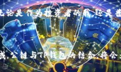 在讨论TP钱包上的公链之前