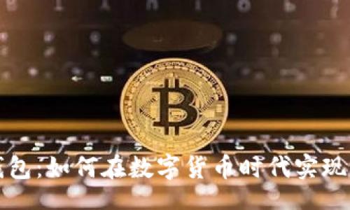 br
比特币钱包：如何在数字货币时代实现更高收益