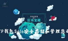 如何使用TP钱包Solo安全存