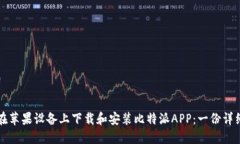 如何在苹果设备上下载和