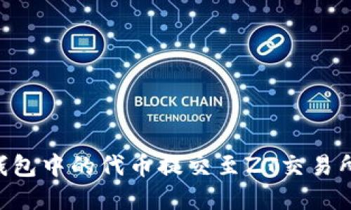 如何将TP钱包中的代币提交至ZT交易所：完整指南