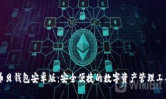 币贝钱包安卓版：安全便