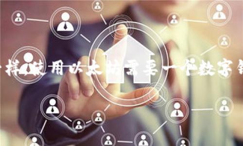 以太坊（Ethereum）是一个开放的区块链平台，允许开发者构建和部署去中心化应用（dApps）。与许多区块链项目一样，使用以太坊需要一个数字钱包来管理、存储和交易以太币（ETH）和其他基于以太坊的代币。本文将探讨以太坊钱包的类型、功能、使用和安全性。

以太坊钱包全面解析：选择最适合你的数字资产管理工具