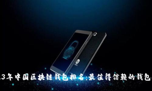 2023年中国区块链钱包排名：最值得信赖的钱包推荐