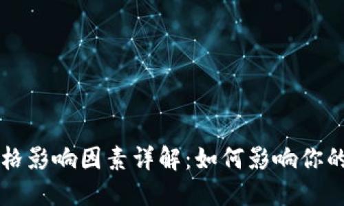 TP钱包价格影响因素详解：如何影响你的投资决策