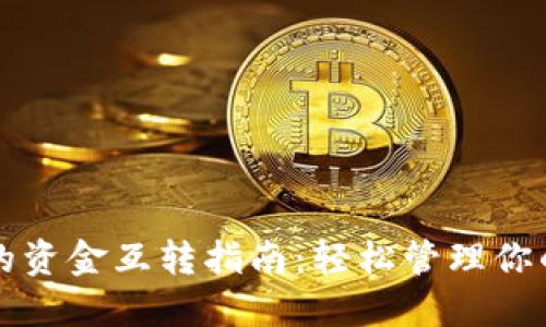 TP钱包里的资金互转指南：轻松管理你的加密资产
