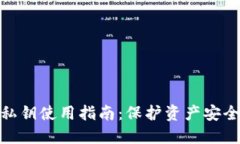 TP钱包私钥使用指南：保护