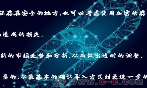 导入TP钱包数量为0的原因及解决方案

TP钱包, 钱包导入, 虚拟货币, 数字资产, 钱包管理/guanjianci

引言
在使用TP钱包时，很多用户会面临一个常见的问题——导入的资产数量显示为0。这种情况不仅让用户感到困惑，更可能影响到其对平台的信任度和使用体验。本文将探讨导致这一现象的潜在原因，提供有效的解决方案，以及分享一些使用TP钱包的技巧，希望能帮助大家更好地管理自己的虚拟资产。

TP钱包简述
TP钱包是一款广受欢迎的数字货币钱包，用户通过它可以安全地存储、管理和交易各种 cryptocurrencies。其友好的用户界面和高安全性使得很多投资者选择使用TP钱包来管理自己的数字资产。然而，在使用中仍有一些小问题需要用户注意。

可能导致导入数量为零的原因

h41. 导入方式不正确/h4
首先，了解TP钱包支持多种导入方式，包括助记词、私钥等。部分用户可能在导入时选择了错误的方式。例如，如果您试图用助记词导入一个只接受私钥的钱包，您可能会发现导入的资产数量为零。因此，请确认您使用的导入方式是否与您的数字资产格式相匹配。

h42. 资产未同步/h4
虚拟货币交易所和区块链网络之间有时可能存在延迟。如果您刚刚进行了交易，而TP钱包还没有及时更新交易数据，您可能会在导入时看到数量为0。在这种情况下，耐心等待是解决方法之一。通常情况下，这种延迟不会太长，钱包会在几分钟内自动同步。

h43. 错误的网络设置/h4
TP钱包支持多个区块链网络。如果您导入资产时选择了错误的网络，例如把以太坊的资产导入到了比特币网络，您自然会看到余额为零。使用TP钱包时，确保您已选择正确的网络类型，以避免此类错误出现。

解决方案分享

h41. 检查导入方式/h4
在尝试导入资产之前，可以先查看钱包的官方说明，确保您使用的导入方式正确。对于初学者来说，更加简单明了的步骤往往能有效避免错误的发生。

h42. 切换网络/h4
如果您的资产不小心导入到了错误的网络，您只需要切换回正确的网络，通常在钱包的设置或切换网络选项中，您可以很快找到需要的区块链。例如，对于Ethereum资产看来应当切换到Ethereum网络。

h43. 等待同步/h4
若是由于网络延迟导致的同步问题，您可以稍等片刻，通常TP钱包会在开发团队的不断下，逐渐减少这些延时带来的影响。但是，有时长时间的不变就需要您手动点击“刷新”按钮，强制同步数据。

个人经验总结
作为一名使用TP钱包的用户，遇到导入数量为0的情况我也曾感到无比沮丧。但在经过几次的摸索之后，我总结出了一些经验来帮助自己应对类似问题。最重要的是，我会从一开始就留意导入方式的选择，并在事前做好资产网络的确认。此外，我还养成了定期更新钱包应用程序的习惯，以保证自己拥有最新的功能和最佳的用户体验。

如何有效管理TP钱包中的资产

h41. 定期备份钱包/h4
安全性是管理数字资产的重中之重，定期备份TP钱包是非常有必要的。无论是助记词还是私钥一定要妥善保存，不要轻易与他人分享。备份后，将其保存在安全的地方，也可以考虑使用加密的存储方式。

h42. 使用双重认证/h4
为了确保资产的安全，建议启用双重认证功能，这是保护数字资产的一种有效方式。虽然可能会稍显繁琐，但这项安全措施能有效减少因账号被盗而造成的损失。

h43. 关注市场动态/h4
数字货币市场瞬息万变，密切关注相关动态可以帮助用户更明智地进行投资决策。通过加入一些技术社区或者关注专业的分析师，可以随时获取最新的市场走势和分析，从而做出适时的调整。

总结
TP钱包的导入资产数量为0并不是一种罕见的现象，理解其原因以及掌握一些解决方案和管理技巧，对于任何使用数字货币钱包的用户都是非常重要的。从最基本的确认导入方式到更进一步的资产管理策略，这些都能帮助提升您的数字资产体验。希望通过本文的分享，能够帮助用户更顺利地使用TP钱包，享受数字货币带来的便利与收益。