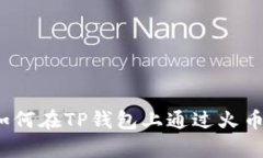 全面解析：如何在TP钱包上