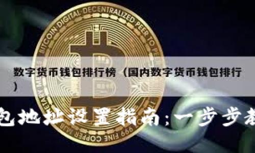 蚂蚁矿机钱包地址设置指南：一步步教你轻松配置