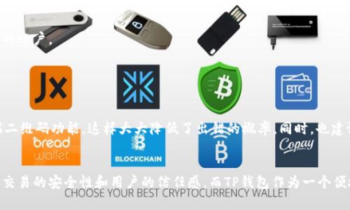 phrasetp钱包数据输入0x的意义与作用解析/phrase

keywordstp钱包, 数据输入, 0x, 区块链, 加密货币/keywords

什么是TP钱包？
TP钱包是一个相对较新的数字货币钱包，特别适用于各种区块链网络。作为一个多功能的钱包，TP钱包不仅可以用来存储加密货币，还支持用户进行交易、查看资产和参与去中心化金融（DeFi）项目。用户可以通过TP钱包很方便地管理自己的数字资产。

什么是0x？
在区块链的世界里，