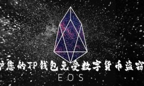 如何保护您的TP钱包免受数字货币盗窃的威胁？