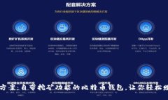 一站式解决方案：自带挖