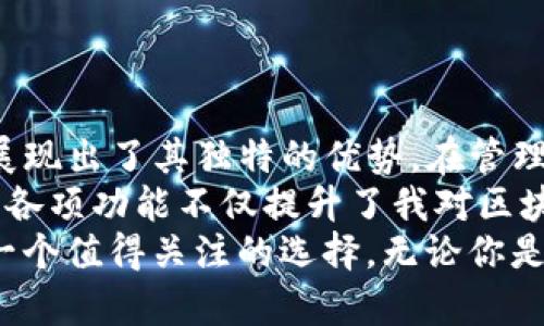 jiaoti全面解析TP钱包PUKE：加密资产管理的绝佳选择/jiaoti  
TP钱包, PUKE, 加密资产, 数字钱包, 区块链技术/guanjianci  

什么是TP钱包PUKE？  
在当今的数字经济中，管理和存储加密资产的方式变得日益重要。TP钱包PUKE，作为一种新型的数字钱包，正是为了满足用户对安全、便捷、以及高效管理数字资产的需求而诞生的。  
TP钱包PUKE不仅支持多种主流的加密货币，还融入了区块链技术的最新发展，使得用户能够更轻松地管理他们的资产。不论是普通用户还是专业交易员，都能在TP钱包中找到合适的工具与功能。  

为何选择TP钱包PUKE？  
选择TP钱包PUKE的理由并不是单一的，以下几个方面特别突出：  
ul
  listrong安全性：/strongTP钱包PUKE采用多重加密技术，确保用户资产的安全。/li
  listrong用户友好界面：/strong即便是区块链新手也能迅速上手，钱包的设计符合现代用户的使用习惯。/li
  listrong多币种支持：/strong用户可以在同一个钱包中管理多种加密货币，极大地方便了资产的管理。/li
  listrong交易速度：/strong快速的交易执行能力是TP钱包PUKE的一大亮点，用户能够享受流畅的交易体验。/li
  listrong实用的增值服务：/strong提供例如资产增值咨询、市场分析等附加服务。/li
/ul  

TP钱包PUKE的功能特点  
TP钱包PUKE具备众多功能，以下是一些突出特点的详细介绍：  
h41. 多种货币支持/h4  
TP钱包PUKE不仅支持比特币、以太坊等主流加密币，还在不断扩展新的项目，允许用户在钱包中直接进行管理和交易。这种对多币种的兼容性为用户提供了极大的便利。  

h42. 跨平台使用/h4  
TP钱包PUKE支持多平台使用，包括移动端和桌面端。无论是在家中，还是外出，用户都能随时随地管理自己的资产。  

h43. 私钥管理/h4  
对于加密资产来说，私钥的安全至关重要。TP钱包PUKE为用户提供完全由自己掌控的私钥管理系统，确保用户对资产的绝对控制权。即使在发生网络攻击的情况下，用户的资产也能得到有效保护。  

h44. 便捷的交易体验/h4  
通过TP钱包PUKE，用户可以轻松进行资产的转账和接收。无论是小额交易还是大额交易，用户都可以体验到快速确认和低交易费用的优势。这一点对于活跃交易者而言尤为重要。  

用户体验与评价  
许多用户在试用TP钱包PUKE后纷纷给予好评，认为其界面设计友好，操作简单高效。而且，钱包内置的市场行情提醒和趋势分析工具，更是受到了投资者的青睐。用户不再需要在不同的平台之间反复切换，而是在TP钱包中就能获取所需的信息及数据。  
当然，也有人对TP钱包PUKE提出了一些建议和意见，比如希望在未来添加更多的二级市场交易选项，进一步丰富钱包的功能。  

总结与个人见解  
总的来说，TP钱包PUKE为用户提供了一个安全、高效且易于使用的数字资产管理工具。无论是在功能上还是用户体验上，TP钱包都展现出了其独特的优势。在管理加密资产的过程中，用户必然会对钱包的诸多功能有着更深层次的理解与应用。  
作为一个长期在数字资产领域摸爬滚打的用户，我深知一个优秀的钱包所带来的便利。在使用TP钱包PUKE后，我发现其用心设计的各项功能不仅提升了我对区块链技术的理解，还实实在在地提高了我的交易效率。未来，我非常期待TP钱包能引入更多的技术创新，继续推动这一领域的发展。  
在此，我也建议用户在选择数字钱包时，关注安全性和功能多样性，只有这样才能确保自己的资产管理得当。而TP钱包PUKE无疑是一个值得关注的选择。无论你是新手还是老手，这款钱包都有可能成为你加密资产管理的得力助手。  