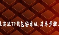 如何下载最新版TP钱包安卓