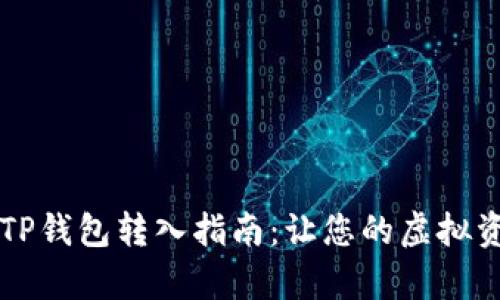 简单易懂的TP钱包转入指南：让您的虚拟资产稳妥无忧