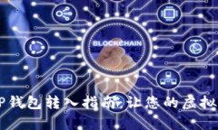 简单易懂的TP钱包转入指南