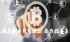 如何高效地复制币钱包地