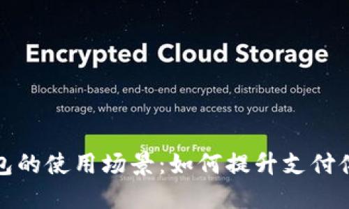 全面解读数字钱包的使用场景：如何提升支付体验和生活便利性