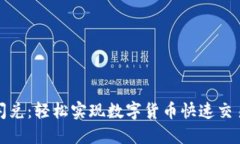 TP钱包币币闪兑：轻松实现