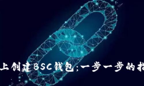 如何在TP钱包上创建BSC钱包：一步一步的指南与实用技巧