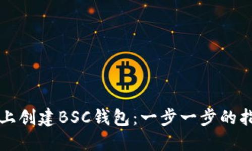 如何在TP钱包上创建BSC钱包：一步一步的指南与实用技巧