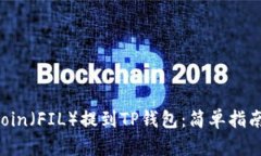 如何将Filecoin（FIL）提到