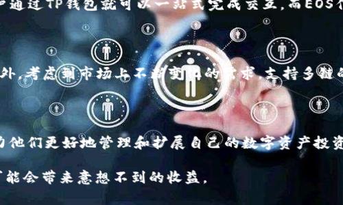 在加密货币领域，对于许多新手和老玩家来说，理解不同钱包的类型非常重要。TP钱包（TokenPocket）被许多人认为是支持多种区块链的数字资产钱包，但关于它是否是EOS钱包的问题，我们首先需要明确几个关键概念及其相互关系。

TP钱包简介

TP钱包，或称TokenPocket，是一款多功能数字货币钱包，旨在为用户提供安全、便捷的加密资产管理服务。面向的是一个完备的区块链生态系统，TP钱包不仅支持以太坊、比特币等多种主流数字货币，还涵盖了像EOS这样的其他区块链资产。对于用户来说，使用TP钱包的最大优势之一就是支持多条链，方便了用户的操作。

EOS的特性

EOS是一个基于区块链技术的智能合约平台，主要目的是为分布式应用程序提供支持和运行环境。与许多传统的区块链技术相比，EOS具有更高的交易速度和更低的成本，这使它在开发和使用上更具吸引力。EOS还采用了DPoS（Delegated Proof of Stake）共识机制，以提高网络的效率和安全性。

TP钱包是否是EOS钱包？

从功能上来说，TP钱包可以被称作EOS钱包，因为它当然支持EOS资产的存储、发送和接收。但更准确地说，TP钱包不仅仅是EOS钱包，它是一个支持多种链的综合性钱包。用户可以通过TP钱包管理其EOS资产，同时也可以管理其他区块链的资产。因此，TP钱包更像是一个多链钱包，而非单一支持EOS的专用钱包。

TP钱包的用户价值

那么，使用TP钱包的用户有哪些具体的价值和收益呢？首先是安全性。在管理数字资产时，安全性是用户最为关注的一个问题。TP钱包采用了多重验证和加密技术，为用户提供了一定程度的保护。此外，TP钱包支持用户自主管理私钥，这意味着用户拥有对其资产的完全控制权，避免了第三方机构的潜在风险。

其次是便捷性。TP钱包提供了直观的用户界面，操作较为简单，这对于广大初学者来说都非常友好。无论是转账操作还是获取资产，用户只需要几个简单的步骤就能完成。尤其是在进行EOS转账时，由于其高效的网络，用户可以瞬间完成交易。

多链支持的优势

TP钱包最大的特色之一就是它的多链支持。在市场上，有很多钱包只支持单一或少数几条链。然而，TP钱包允许用户在一个应用中管理多种资产，这在用户的日常操作中极为便利。无论你是币圈新手还是资深玩家，能够方便地在不同链之间转移和管理资产，提高了用户的资产流动性和自由度。

同时，TP钱包还支持去中心化应用（DApp），用户能够在钱包内直接访问各种区块链的DApp，极大地丰富了用户的使用场景。像是DeFi、NFT等热门领域，用户通过TP钱包就可以一站式完成交互。而EOS作为支持高性能DApp的平台，与TP钱包的结合，使得用户能够更加容易地参与到这场技术革命中。

个人见解：选择适合的数字钱包

在选择数字资产钱包时，我个人认为应首先考虑的是安全性与用户体验。TP钱包在这两方面都有所表现，它不仅维护了用户的资产安全，还了操作流程。此外，考虑到市场上不断变化的需求，支持多链的特性也是一个重要考量因素。数字资产的未来趋势表明，用户将越来越需要一个集成化的多链资产管理解决方案，而TP钱包的功能恰好能够满足这一点。

结语

综上所述，TP钱包不仅是一个EOS钱包，更是一个功能丰富、灵活多变的多链数字资产钱包。对于广大用户而言，选择TP钱包能够在安全、便捷的基础上，助力他们更好地管理和扩展自己的数字资产投资组合。无论是新手入门还是老玩家追求更高的交易效率，TP钱包都值得一试。

希望本文对了解TP钱包是否为EOS钱包有帮助，也希望能促使更多人关注和参与到区块链技术的创新与发展中。这是一个充满机遇的新时代，抓住机遇，可能会带来意想不到的收益。