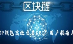 如何利用TP钱包高效交易