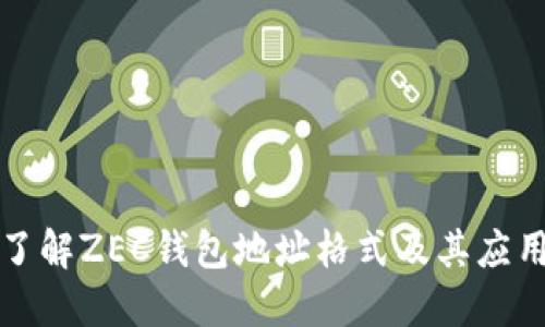 深入了解ZEC钱包地址格式及其应用价值