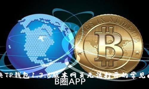 解决TP钱包1.3.6版本网页无法打开的常见问题