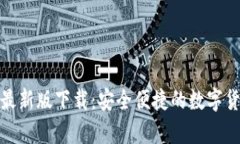 tp钱包苹果最新版下载：安