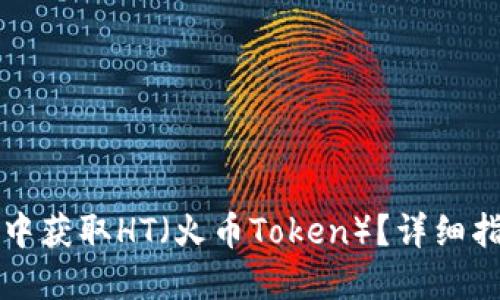 如何在TP钱包中获取HT（火币Token）？详细指南与实用技巧