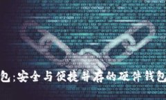 TP钱包：安全与便捷并存的