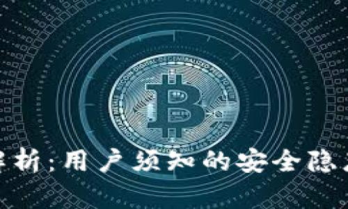 TP钱包风险解析：用户须知的安全隐患与防范措施