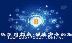 TP钱包电脑版使用指南：便