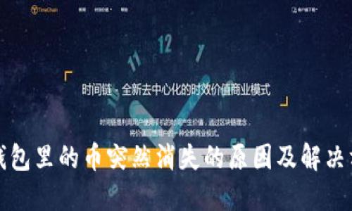 TP钱包里的币突然消失的原因及解决方案